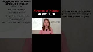 ЛЕЧЕНИЕ в ТУРЦИИ - трансплантация печени и почек, ЭКО, нейрохирургия #меднавигатор #лечениевтурции