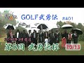 「GOLF武勇伝」第401話(第8回 武勇伝カップ 10/13)