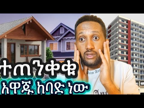 ተጠንቀቁ ቤት የገዛችሁም የምትገዙም ከባድ ቅጣት ውስጥ እንዳትገቡ 2026