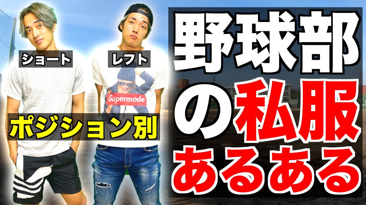 野球部の私服あるある 高校野球の休日 Youtube