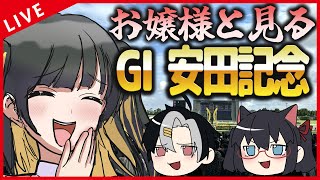 【 競馬 】お嬢様と見る！GI安田記念！！絶対勝ちますわよ～～っ！！！