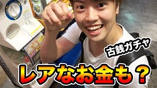レアなお金発見 古銭ガチャを10回やってみた Youtube レアなお金発見 古銭ガチャを10回やってみた Youtube