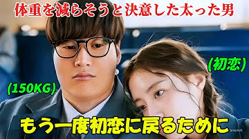 【韓国ドラマ無料 全話】「モーテル・カリフォルニア」体重150キロの肥満な彼は、初恋の相手をもう一度振り向かせるために、ダイエットを決意した【映画紹介】