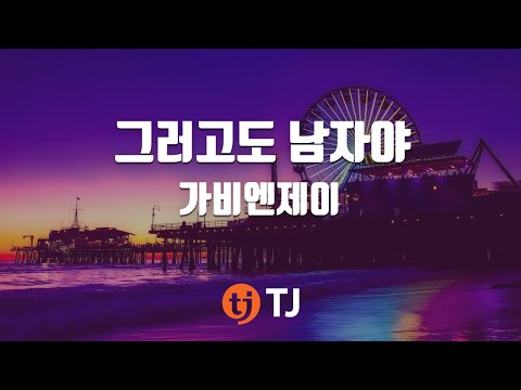 Gavy NJ(Gavy NJ;쇼리 - Mighty Mouth) (+) 그러고도 남자야