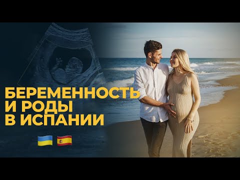 Роды в Испании (Мадрид) 2023