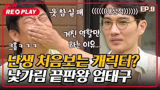 [바퀴달린집] 난생 처음보는 캐릭터? 낯가림 끝판왕 엄태구! | EP.9 #tvNREPLAY