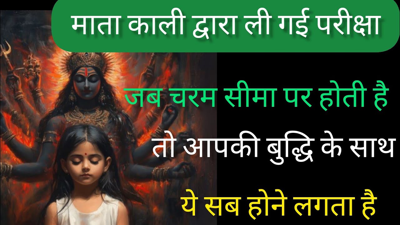 माता काली द्वारा ली गई परीक्षा जब चरम सीमा पे होती है तो आप की बुद्धि के साथ ये सब होने लगता है
