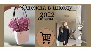 Одежда в школу 2022 🤍 // образы // Back to school 🏫 2022 //
