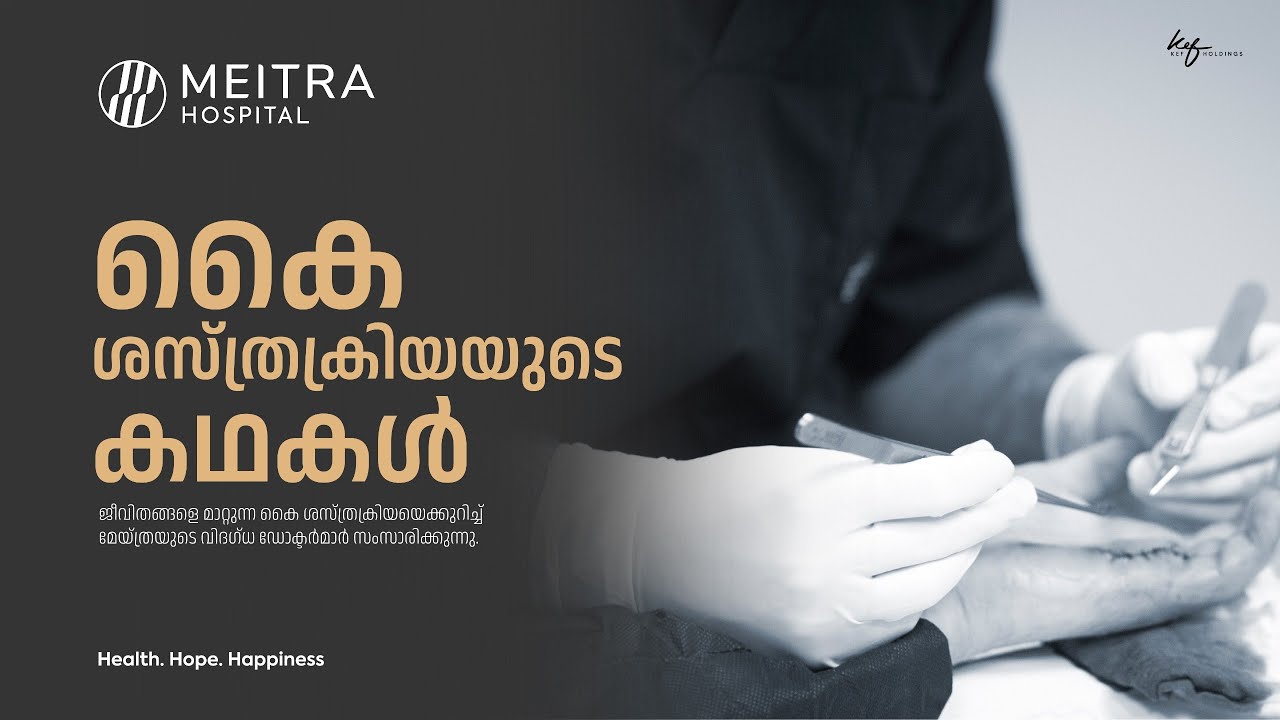 കൈ ശസ്ത്രക്രിയയുടെ കഥകൾ