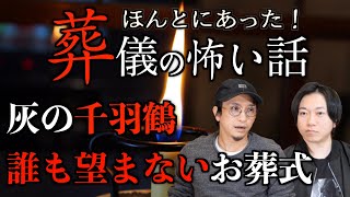 【怪談】ほんとにあった葬儀の怖い話『誰も望まないお葬式』とは⁉【特別回】