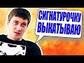 СОЛО ВЫКАТЫВАЕТ СИГНАТУРОЧКУ И МИД ЦМКА ОТ ДРЕДА!