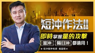 3分鐘讓量價操盤術冠軍操盤手楊雲翔跟大家聊聊預估量用在短沖做法！即時掌握量的攻擊，『當沖』、『隔日沖』都適用！