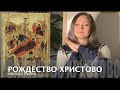 52. Рождество Христово - иконография