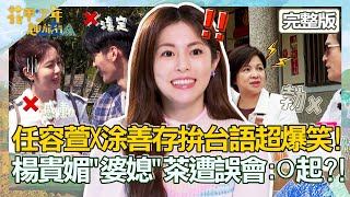 任容萱X涂善存！台北俗「比拚台語」超爆笑！楊貴媚取「婆媳」茶遭檢場誤會：O起？！【#花甲少年趣旅行】20220514 EP6 完整版｜ 🚐南投 ｜檢場 楊貴媚 任容萱 涂善存