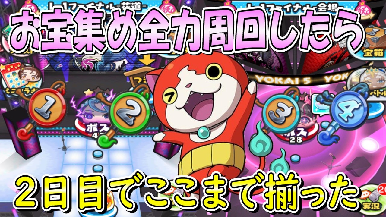 (初日全力で周回したら)お宝のドロップ率はここまで揃った 妖怪ウォッチぷにぷに Youkai Watch