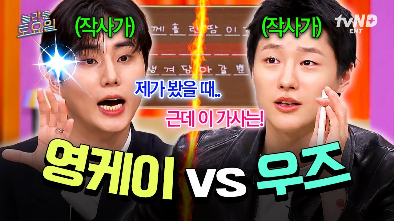 [#놀라운토요일] 신경전 펼치는 영케이 x 우즈💥 여자들 美치는 여우상 작사가들의 받쓰 대결🦊