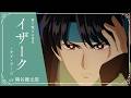 TVアニメ『彼方から』キャラクターPV | イザーク・キア・タージ