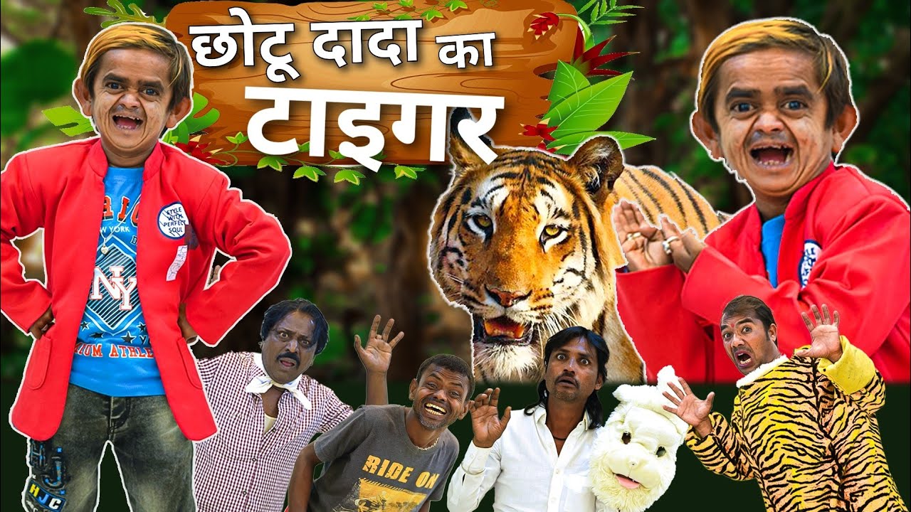 Chotu Dada ka Tiger| छोटू दादा का टाइगर।Mera Cinema Production Chotu Dada  ki comedy video - YouTube