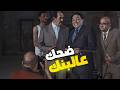 ربع ساعة من الضحك مع عادل امام لما راح ياخد قروض من البنك ب 40 مليار جنية بيفكرك بمين الموقف ده