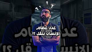 عدد عظام الإنسان بتقل ? ؟