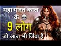 महाभारत काल के 9 लोग जो आज भी जिंदा हैं | Mystery revealed | Mahabharat ke Saboot