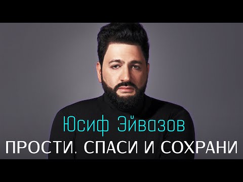 Юсиф Эйвазов - Прости, спаси и сохрани!