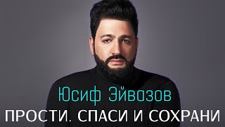 Юсиф Эйвазов - Прости, спаси и сохрани!