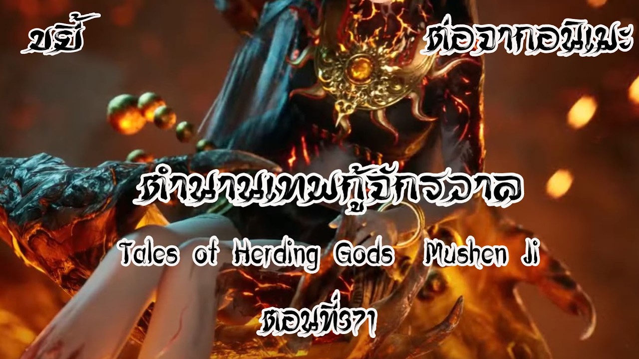ขยี้ ตำนานเทพกู้จักรวาล ตอนที่371 Tales of Herding Gods  Mushen Ji  ต่อจากอนิเมะ