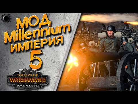 Видео: Total War: Warhammer 3 - (Легенда) - Империя Карла (Kaiser) #5