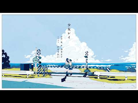【新人Vtuber】少女レイ / みきとP covered by 紬ゆき【歌ってみた】