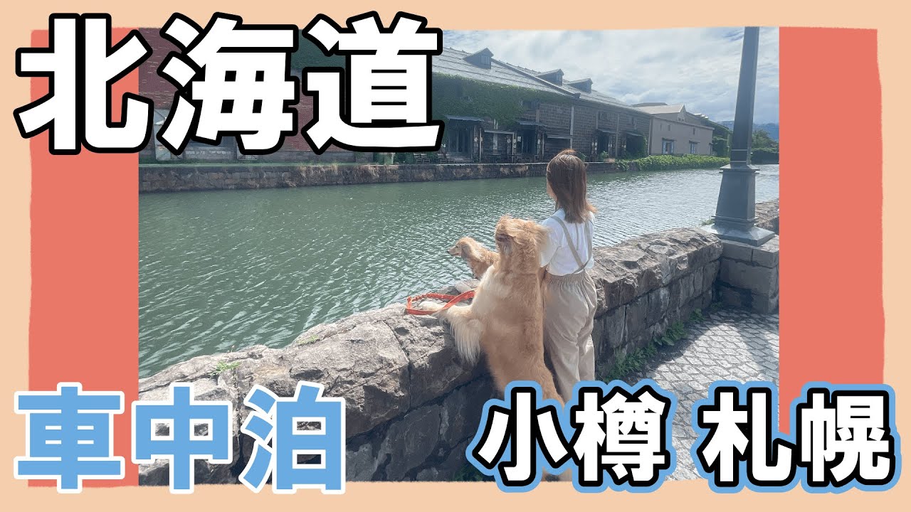 【北海道車中泊旅】札幌を楽しむ！「オリンピックミュージアムに行って来ましたよ」2024夏の北海道旅＃9