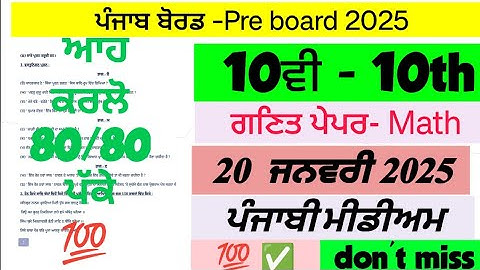 PSEB 10th class Math paper Punjabi medium/ 20 January 2025/ term 2 / Maths paper 2025