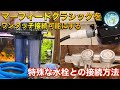 マーフィードクラシック導入！！　ワンタッチ接続加工や水栓接続方法解説