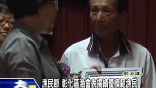 1040701漁民節 彰化區漁會表揚績優模範漁民
