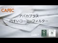 【CAFEC+】アバカプラス円すいコーヒーフィルター