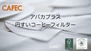 【CAFEC+】アバカプラス円すいコーヒーフィルター