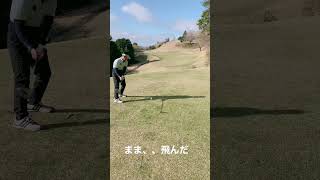 初任者ゴルフ🏌️♂️