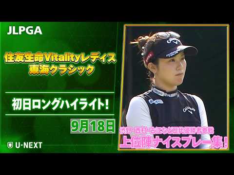 🔥渋野・西村ら歴代優勝者が参戦🔥】住友生命Vitalityレディス 東海