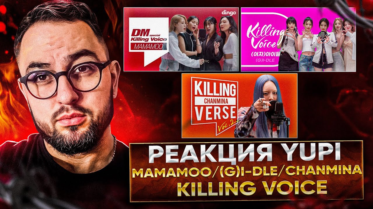 РЕАКЦИЯ YUPI НА Killing Voice - MAMAMOO | Killing Voice - (G)I-DLE | Killing Verse - CHANMINA