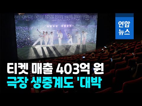 4배 높아도 입장권 매진…BTS 콘서트 극장 생중계 400억원 매출 / 연합뉴스 (Yonhapnews)