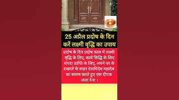 #पंडित#प्रदीप#25 अप्रैल प्रदोष के दिन करें लक्ष्मी वृद्धि..#pradeepmishrajikeupay#Pradosh#shortfeed
