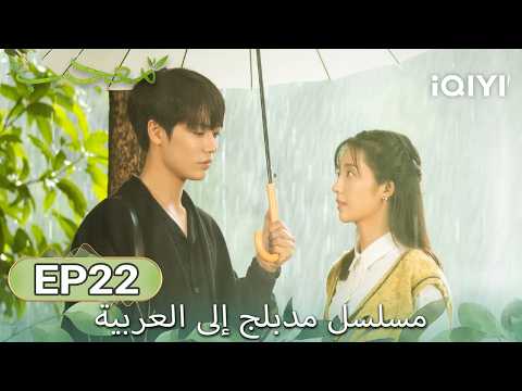 【هذا المسلسل يحتوي على دبلجة عربية】 الحلقة 22 | مُعجب | Crush