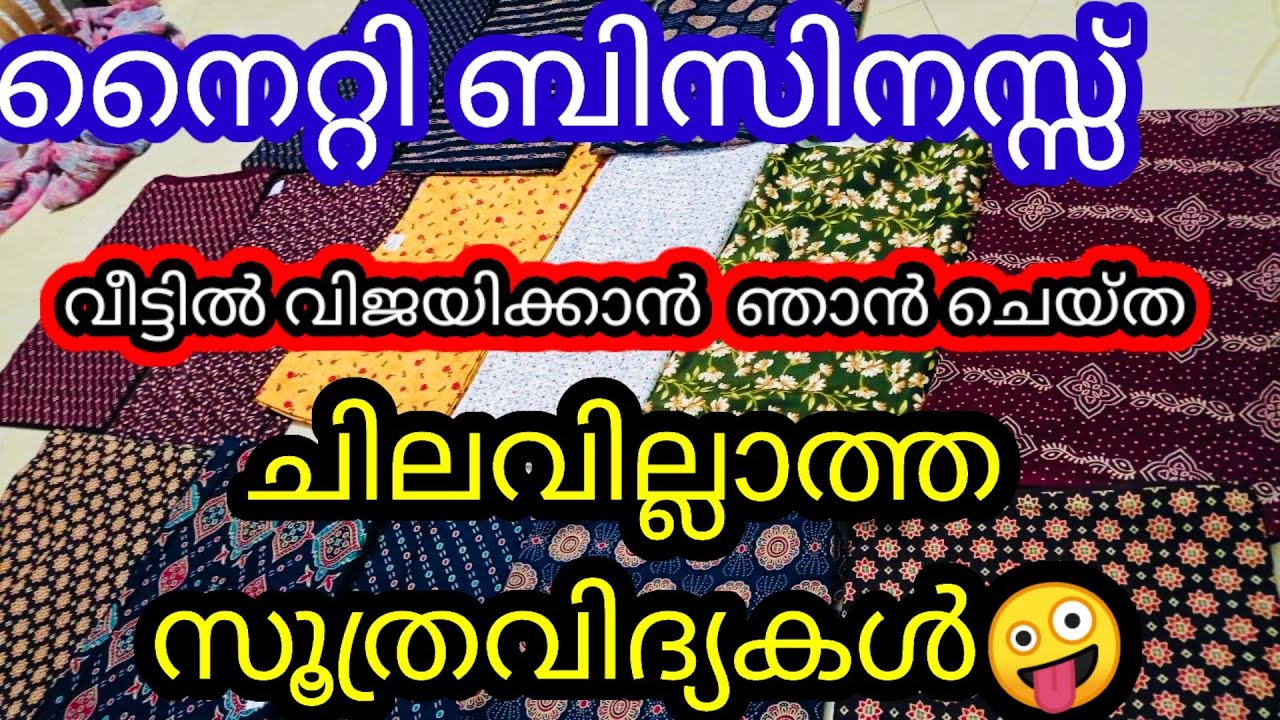 എൻ്റെനൈറ്റിബിസിനസ് വിജയിക്കാൻ ഞാൻ തുടക്കത്തിൽ ചെയ്തകാര്യങ്ങൾ|Nighty Business Success Tips Malayalam 
