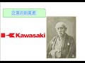 【企業の創業者】川崎重工