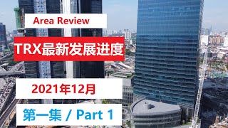 吉隆坡TRX金融中心最新进展: 未来将会变成什么样？KL area review : TRX latest development part 1