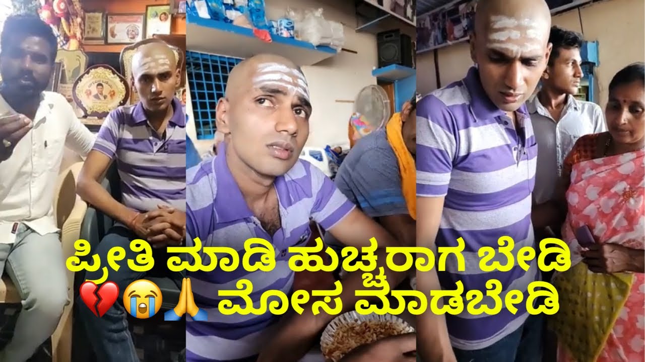 ಪ್ರೀತಿ ಮಾಡಿ ಹುಚ್ಚರಾಗ ಬೇಡಿ 💔😭🙏 ಮೋಸ ಮಾಡಬೇಡಿ  #like #subscribe_plz #janasnehiyogesh