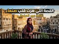 قصة عبير الصنعاني شاهد ماذا حصل لها يالطيف الطف