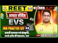 REET Level 1 EVS Class | हमारी सभ्यता एवं संस्कृति | REET EVS Practice SET #03 | EVS By Arun Sir