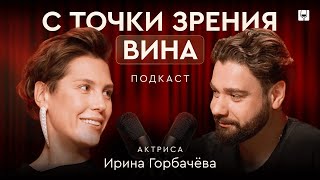 видео: Ирина Горбачева: о выборе вина, актерской игре и дружбе с Юрой Борисовым картинка: Ирина Горбачева: о выборе вина, актерской игре и дружбе с Юрой Борисовым