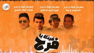 مهرجان فينك يا فرح غناء حمو بيكا ومودى امين توزيع فيجو الدخلاوى                - اسمعها